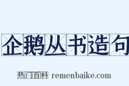 企鹅丛书造句是什么意思的图片